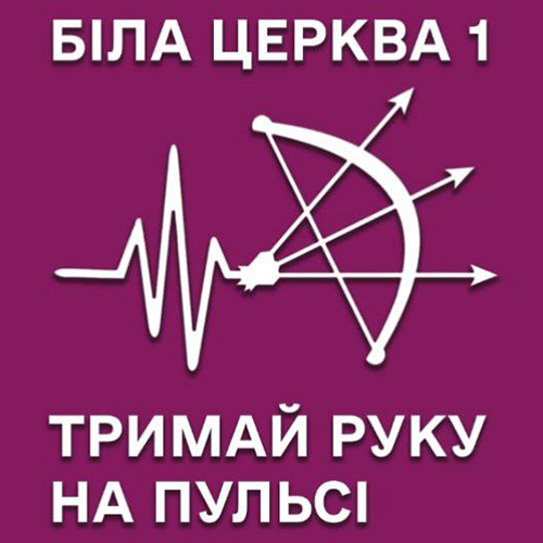 Біла Церква №1 Новини